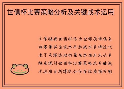 世俱杯比赛策略分析及关键战术运用