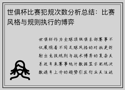 世俱杯比赛犯规次数分析总结：比赛风格与规则执行的博弈