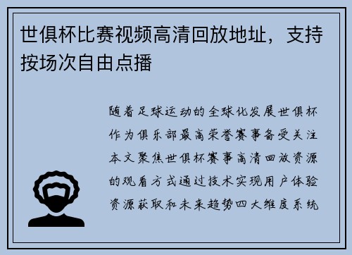 世俱杯比赛视频高清回放地址，支持按场次自由点播