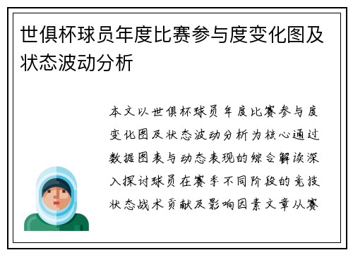 世俱杯球员年度比赛参与度变化图及状态波动分析