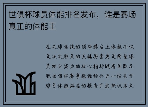 世俱杯球员体能排名发布，谁是赛场真正的体能王
