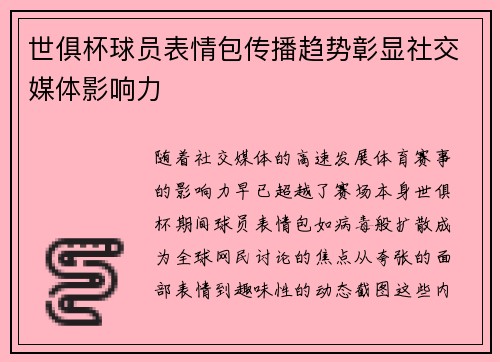 世俱杯球员表情包传播趋势彰显社交媒体影响力