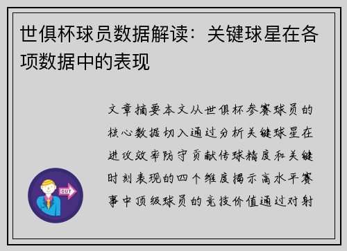 世俱杯球员数据解读：关键球星在各项数据中的表现