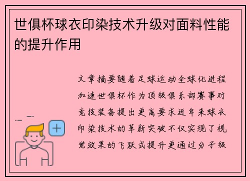 世俱杯球衣印染技术升级对面料性能的提升作用