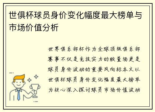 世俱杯球员身价变化幅度最大榜单与市场价值分析