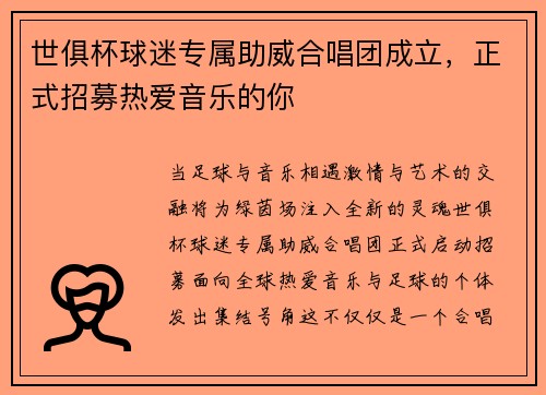 世俱杯球迷专属助威合唱团成立，正式招募热爱音乐的你