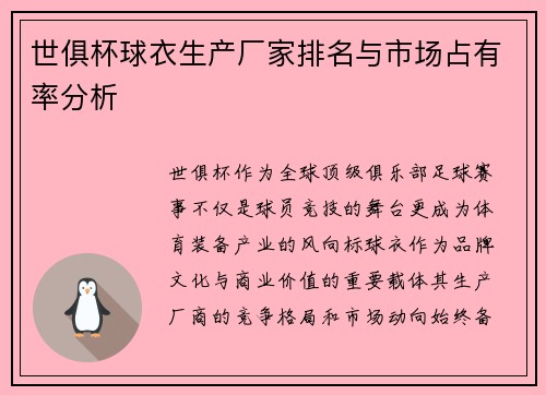 世俱杯球衣生产厂家排名与市场占有率分析
